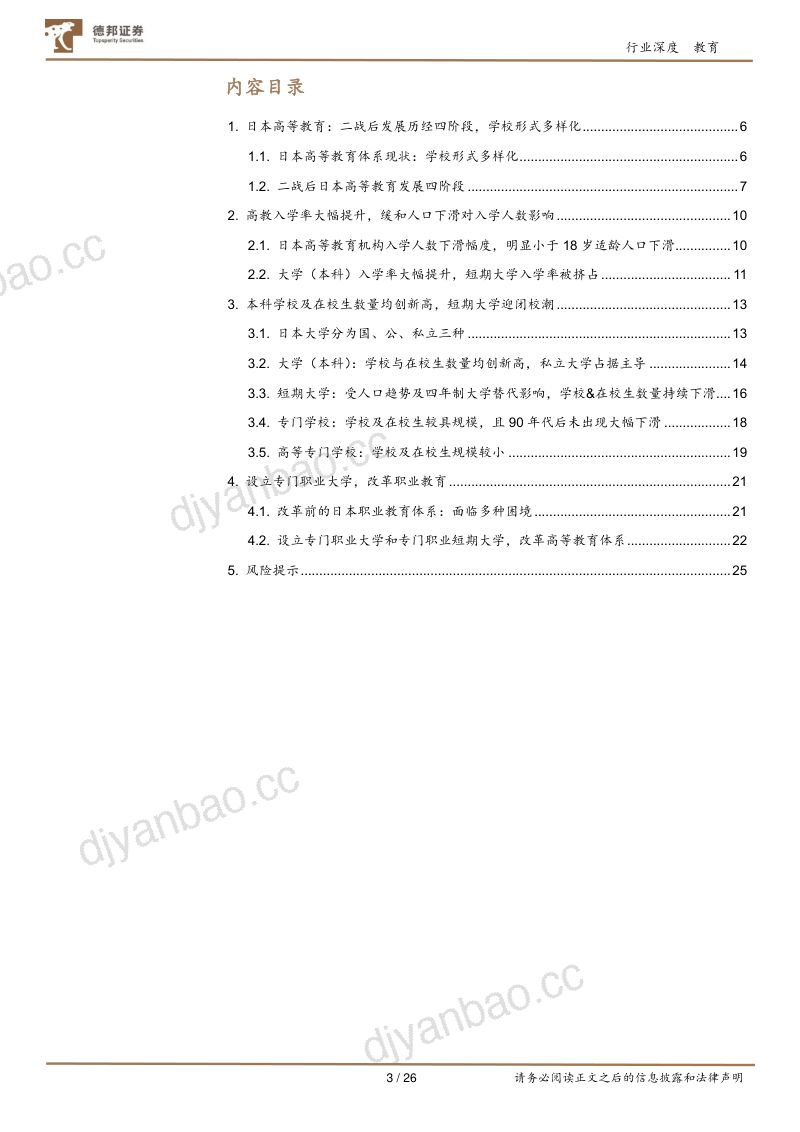 教育行业专题:日本高等教育行业研究-240812(26页) 第3页
