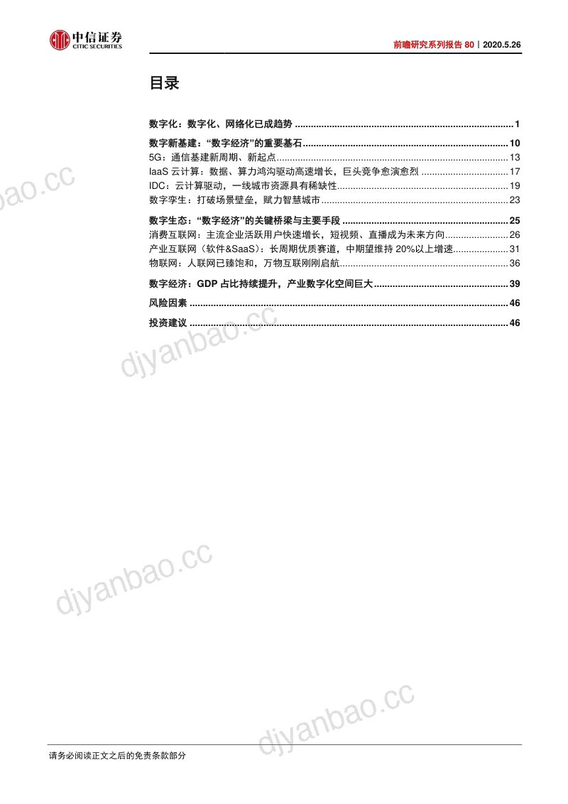 【研报】科技行业前瞻研究系列报告80：数字化加速从“数字新基建”到“数字经济”-20200526[55页] 第3页