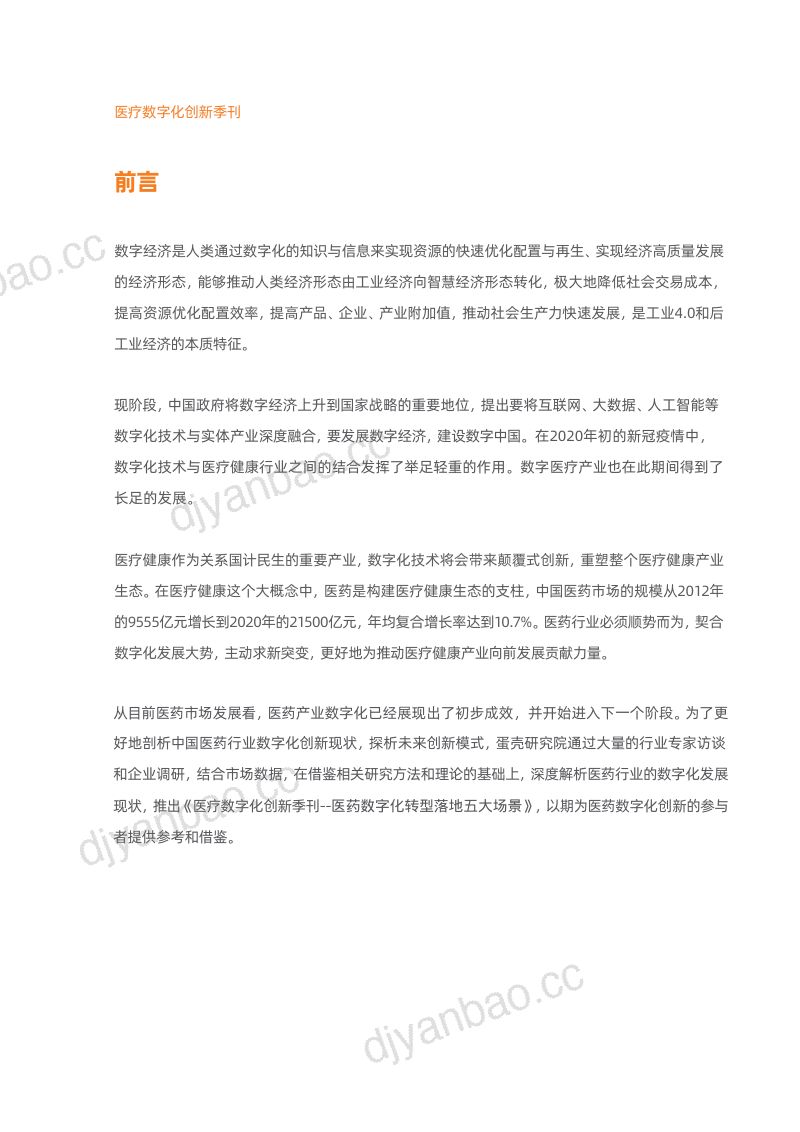 医药行业医疗数字化创新季刊-医药数字化转型落地五大场景（18页） 第2页