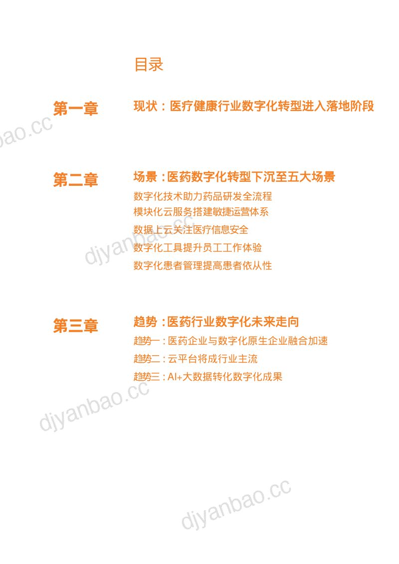医药行业医疗数字化创新季刊-医药数字化转型落地五大场景（18页） 第3页