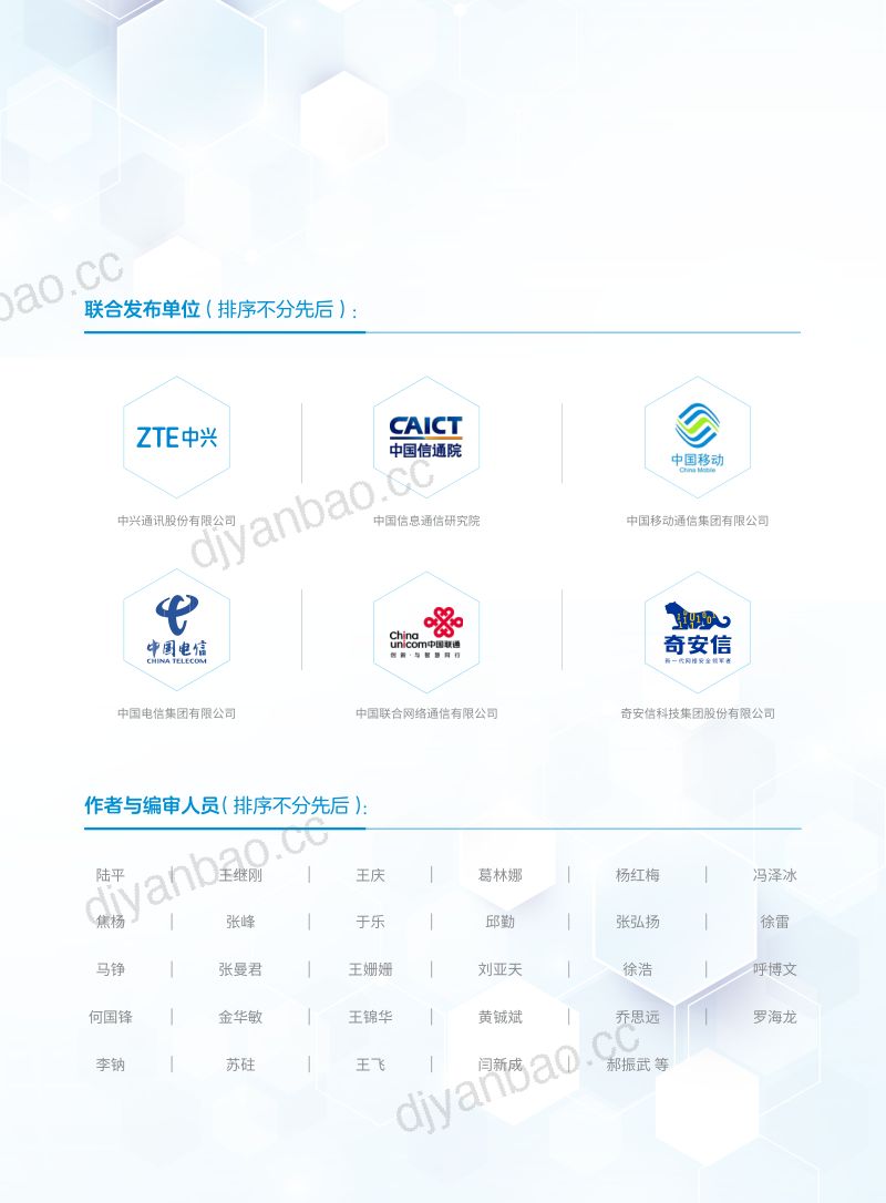 中兴&信通院：2030+网络内生安全愿景白皮书（11页） 第2页
