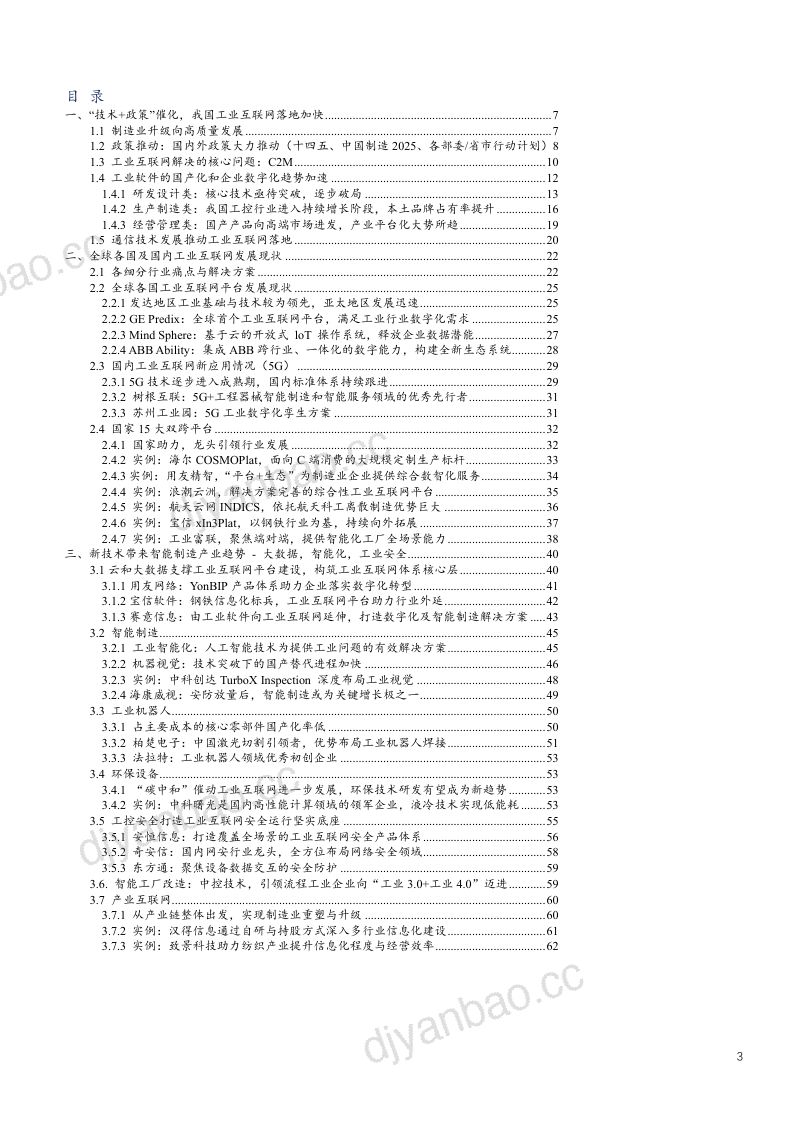 2021年中国工业互联网发展现状与智能制造产业趋势研究报告（63页） 第2页
