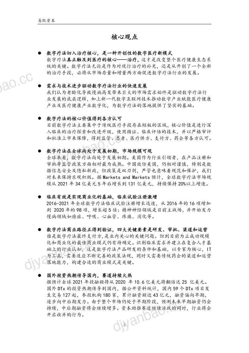 易凯资本：数字疗法——撬动医疗健康数字化的密钥（43页） 第2页