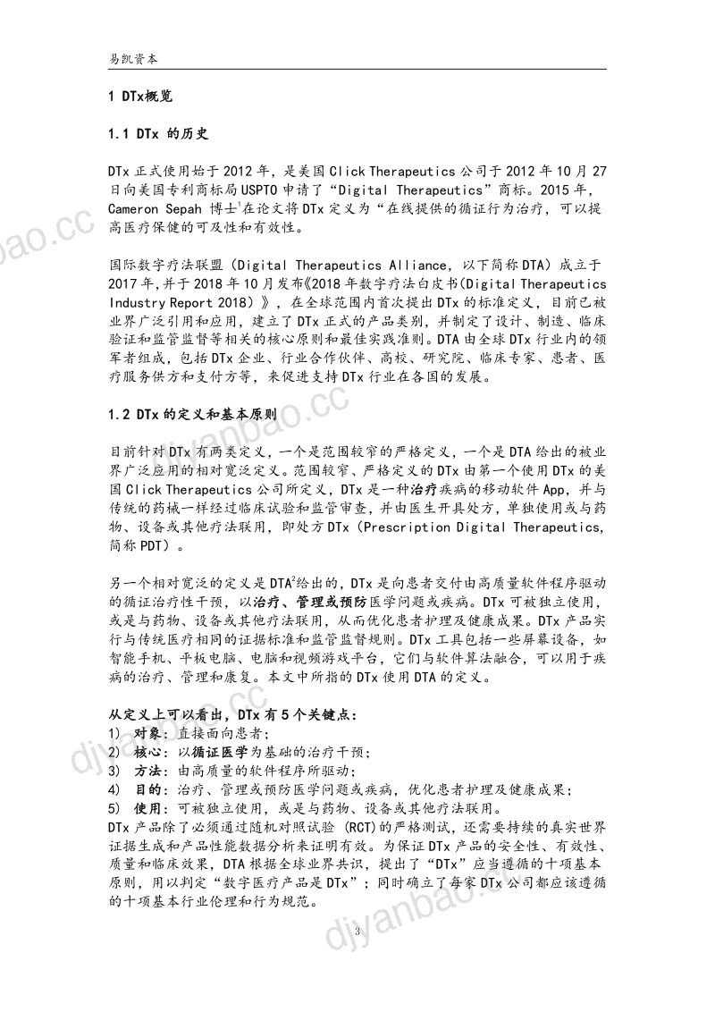 易凯资本：数字疗法——撬动医疗健康数字化的密钥（43页） 第3页