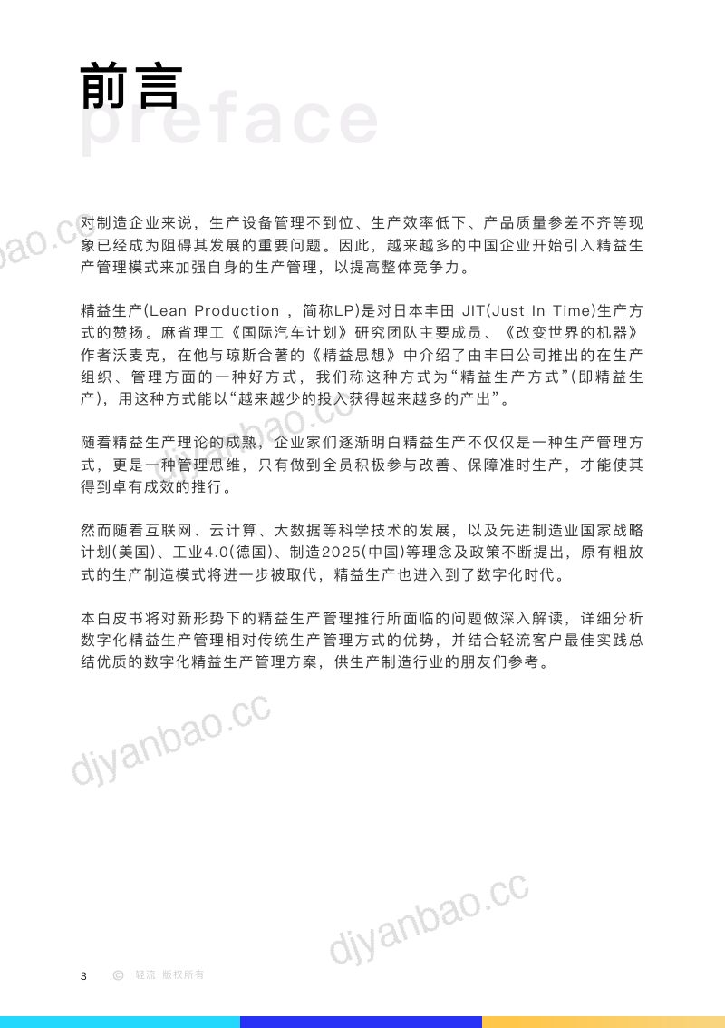 轻流：数字化精益生产管理白皮书（40页） 第3页