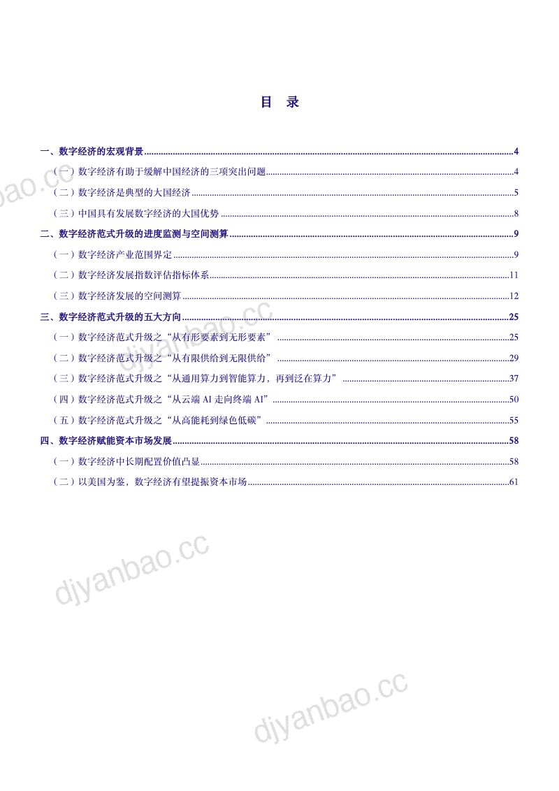 2024我国数字经济发展优势、空间测算及未来发展五大方向分析报告(68页) 第2页