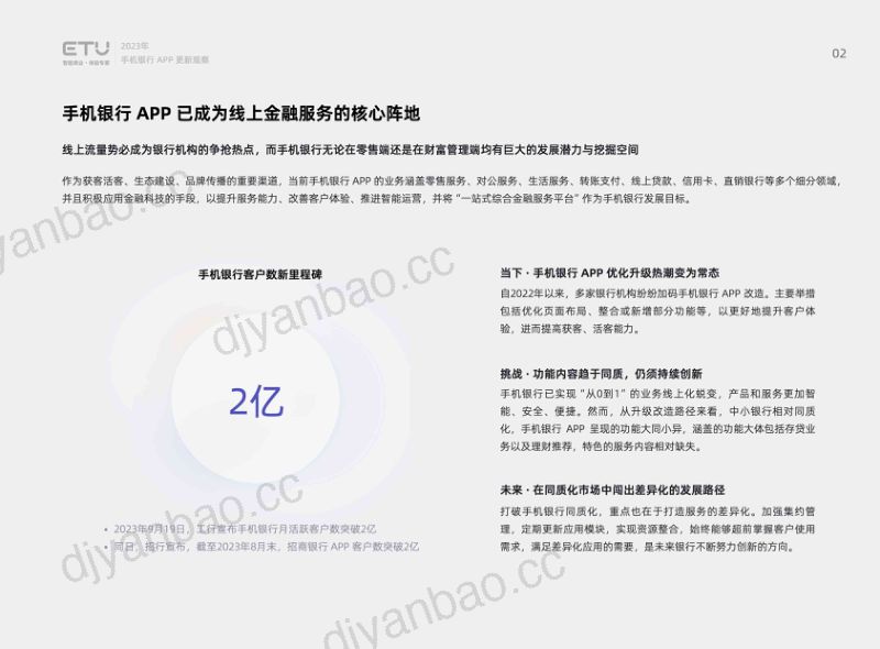 ETU:2023年度手机银行APP更新观察报告(54页) 第2页