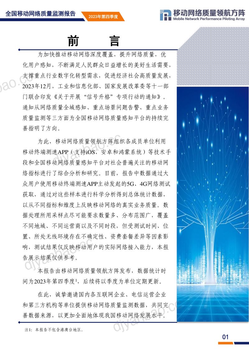 MNPPA:2023年第四季度全国移动网络质量监测报告(21页) 第2页