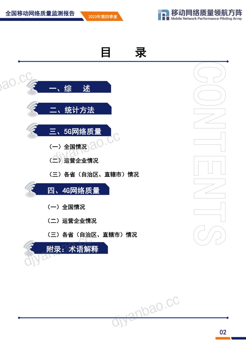 MNPPA:2023年第四季度全国移动网络质量监测报告(21页) 第3页