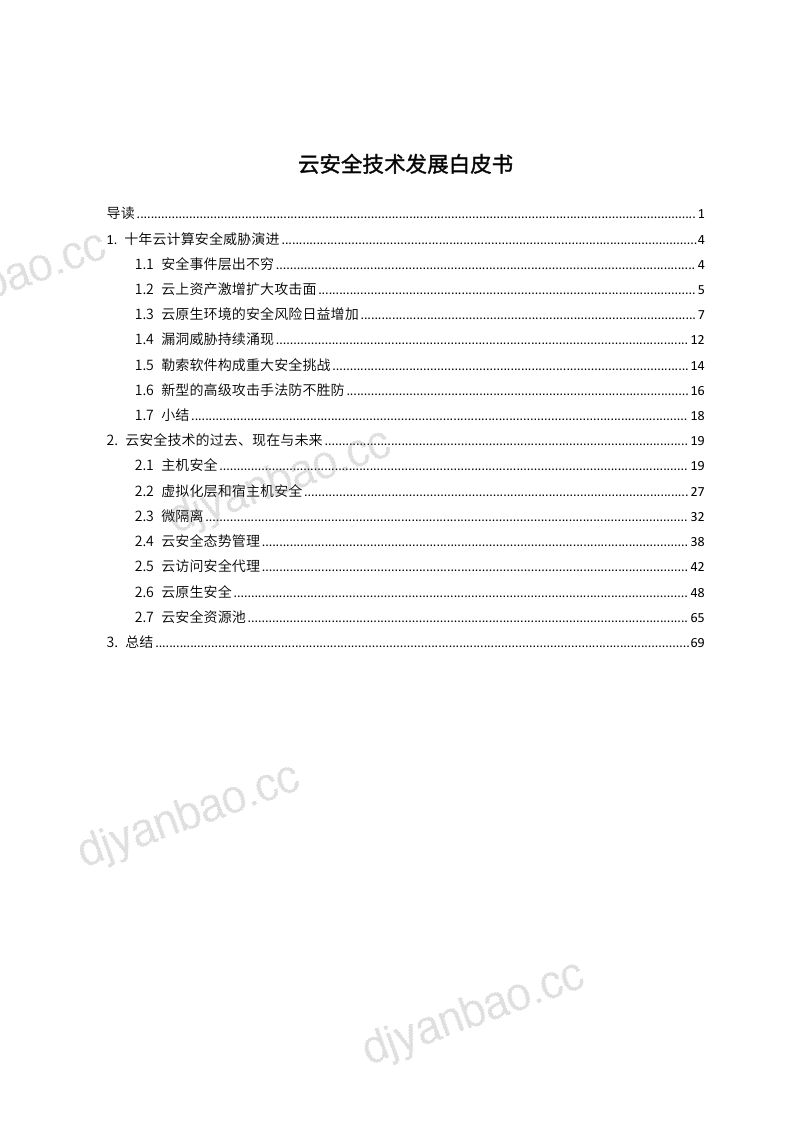 亚信安全：2024云安全技术发展白皮书（72页） 第2页