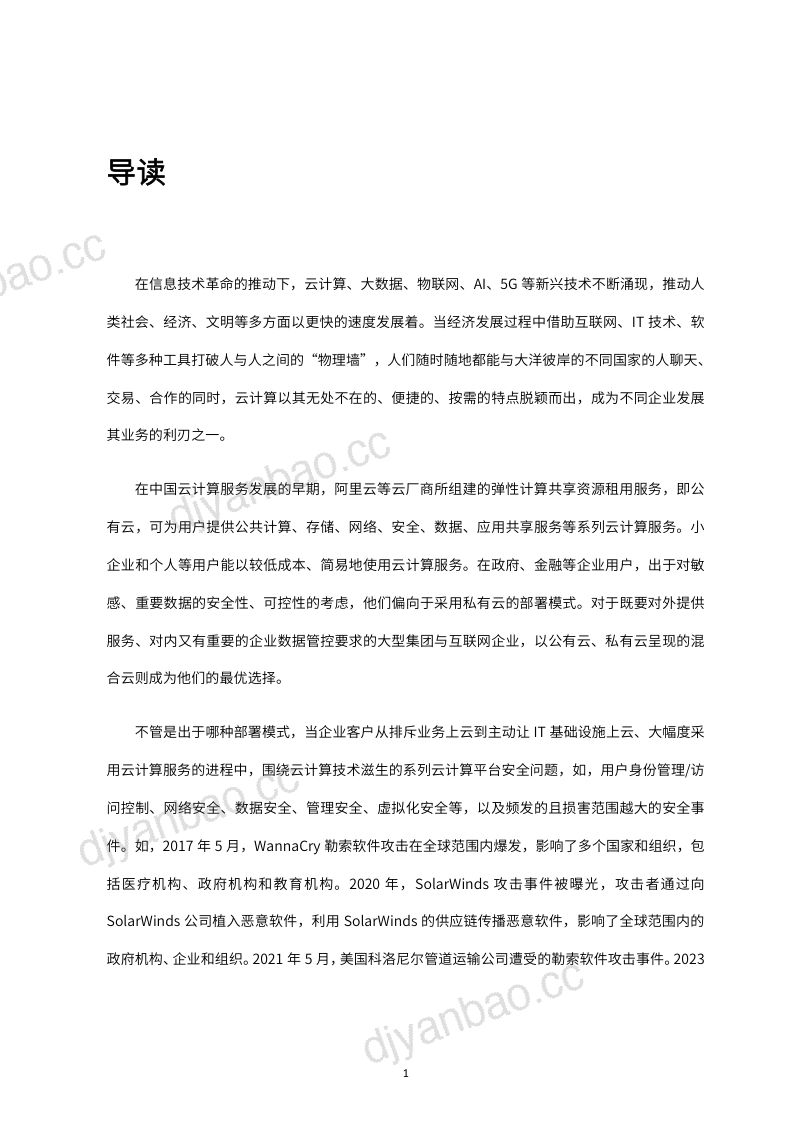 亚信安全：2024云安全技术发展白皮书（72页） 第3页