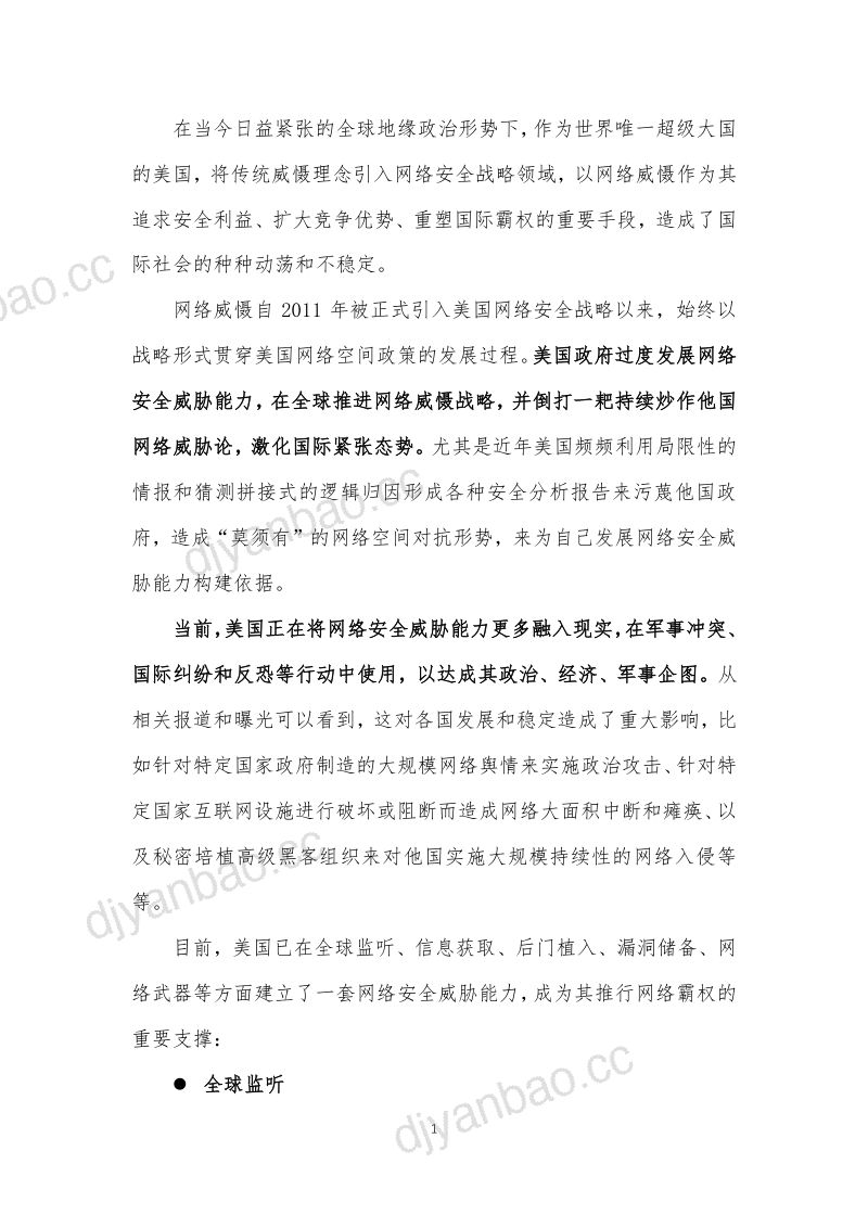 360数字安全集团:2024美网络安全威胁能力分析报告(31页) 第3页