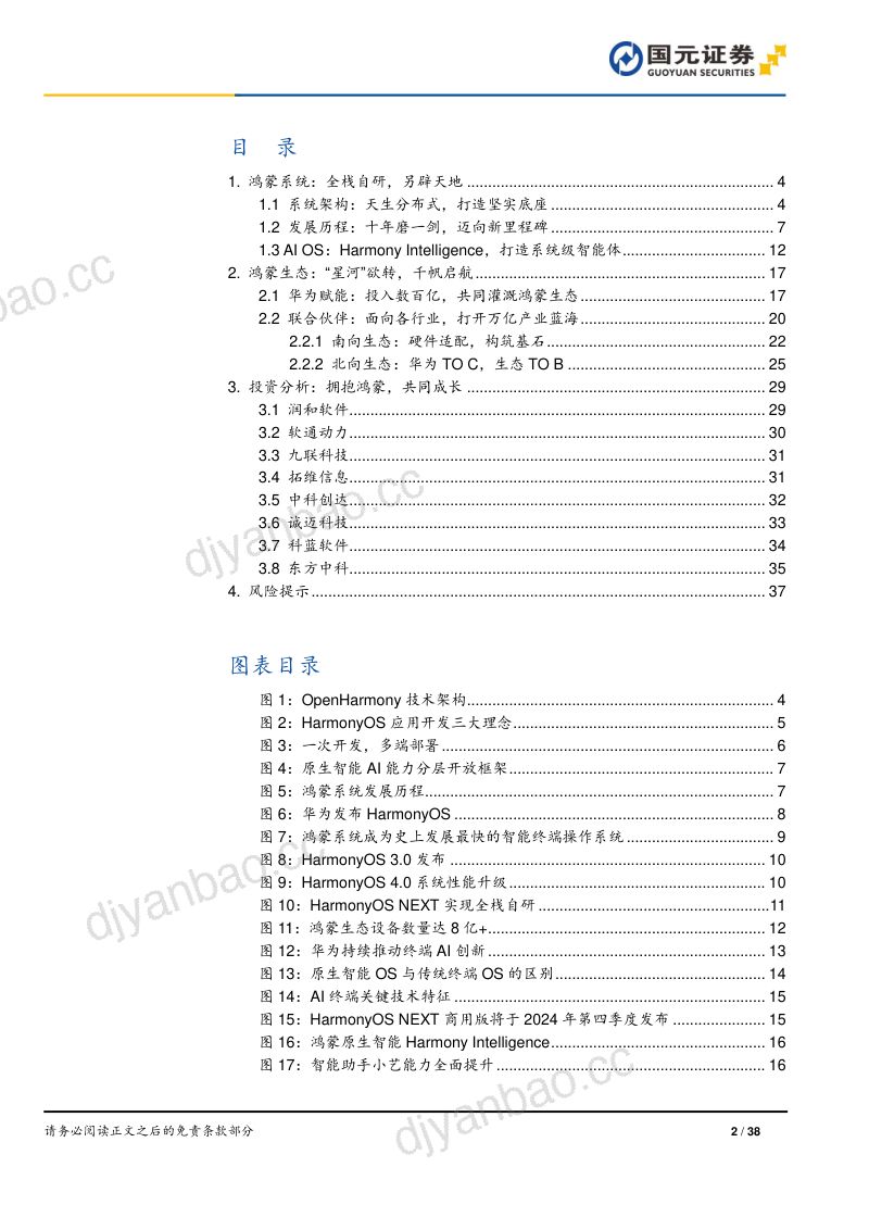 软件与服务行业鸿蒙操作系统专题报告：鸿蒙系统开天辟地生态应用千帆启航-240709（38页） 第2页
