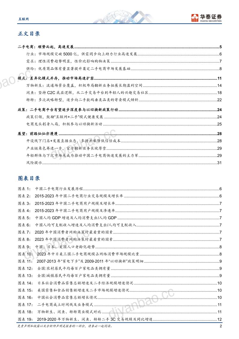 互联网行业专题研究:二手电商前路漫漫亦灿灿-240713(34页) 第2页