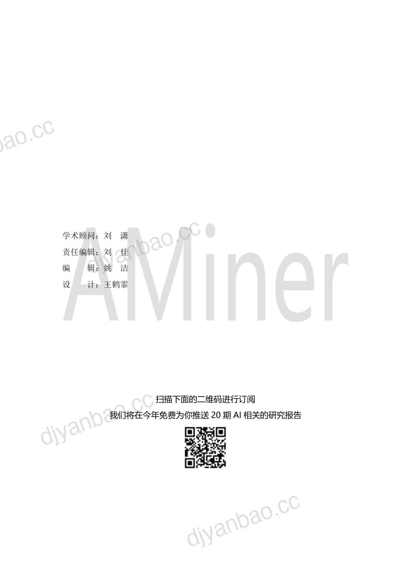 AMiner:2018行为经济学与人工智能研究报告(55页) 第2页