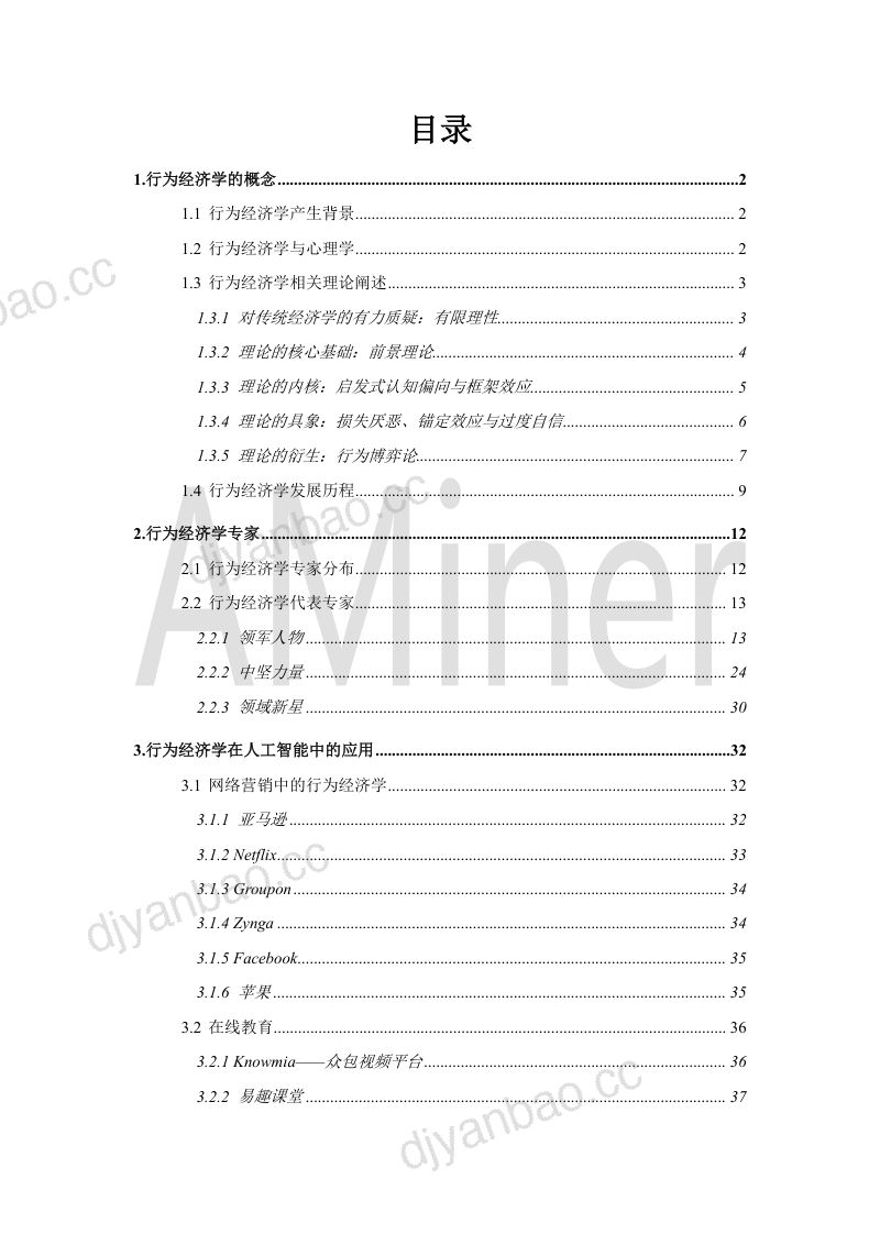 AMiner:2018行为经济学与人工智能研究报告(55页) 第3页