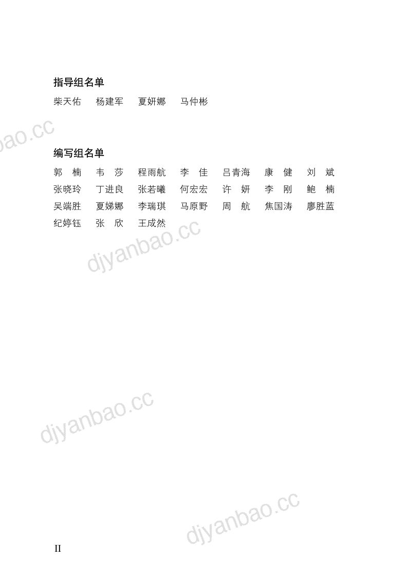 中国电子技术标准化研究院:2019流程型智能制造白皮书(83页) 第2页