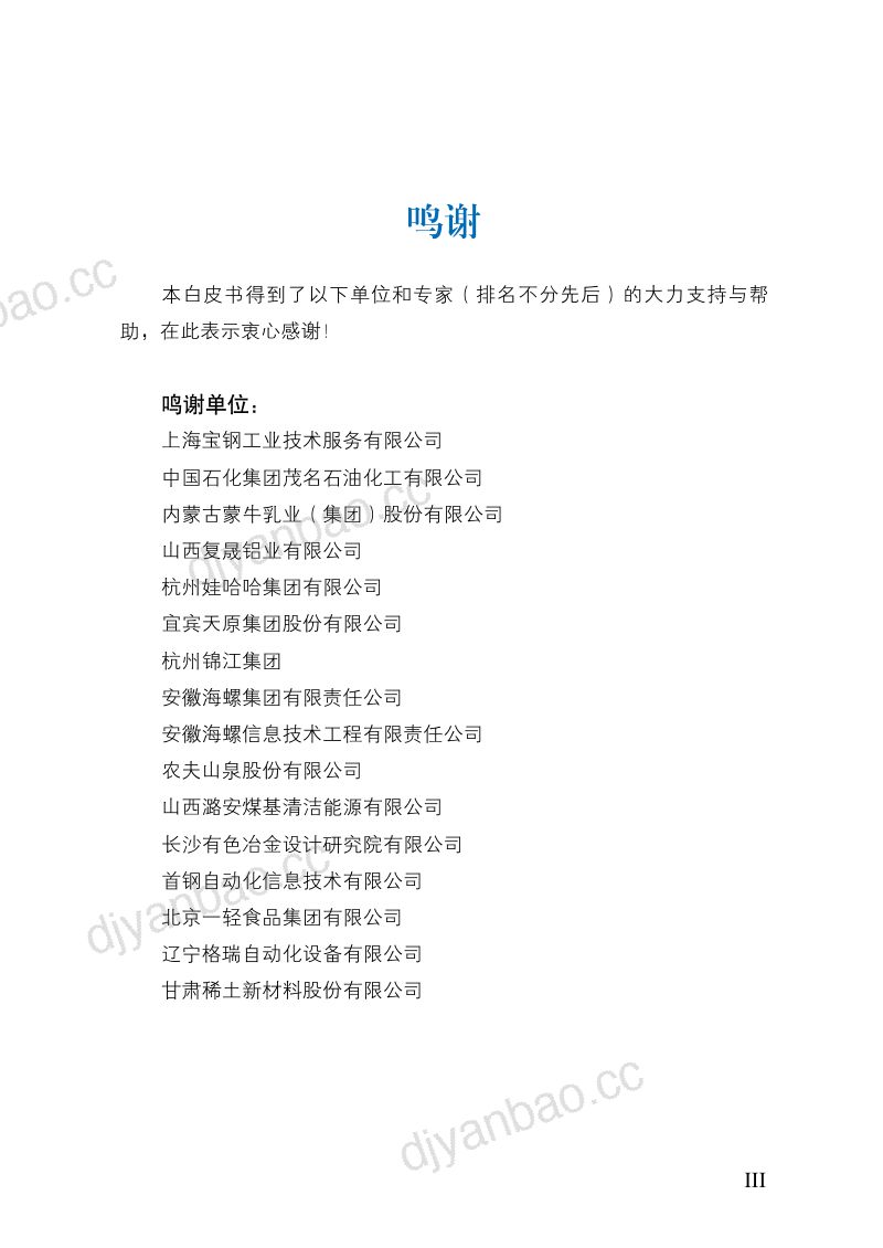 中国电子技术标准化研究院:2019流程型智能制造白皮书(83页) 第3页