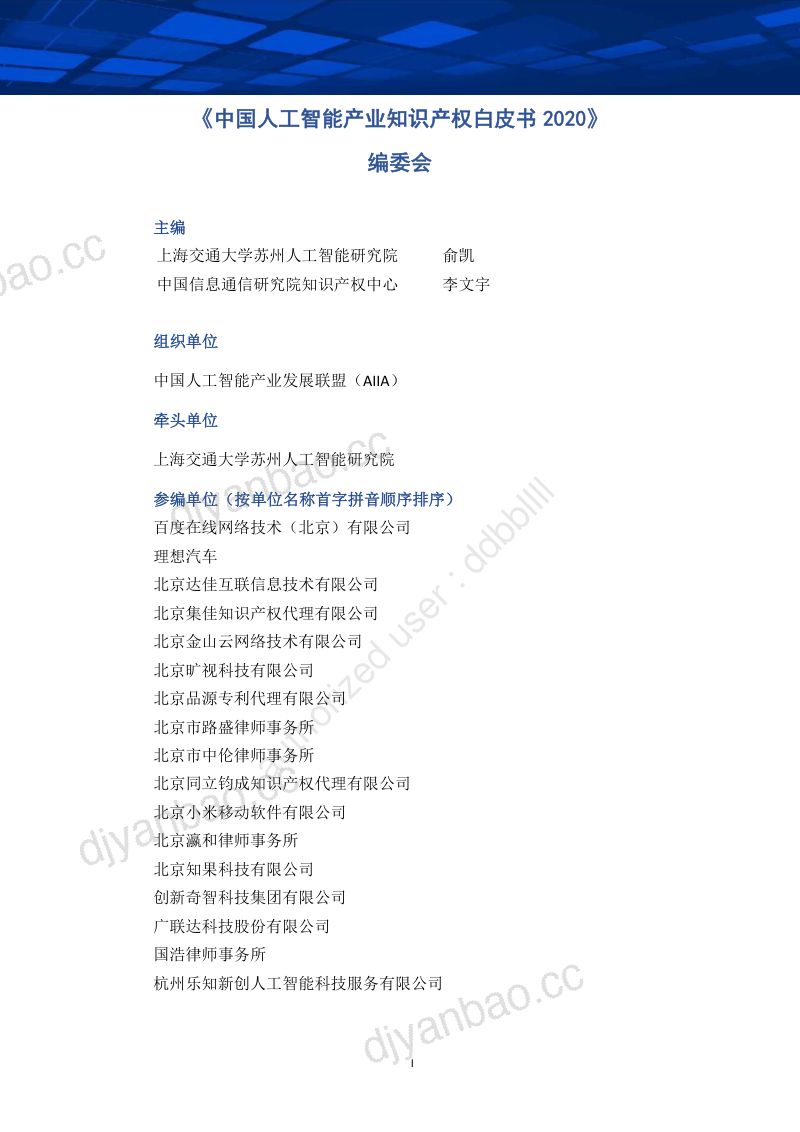 中国人工智能产业发展联盟：中国人工智能产业知识产权白皮书（2020年）（443页） 第2页