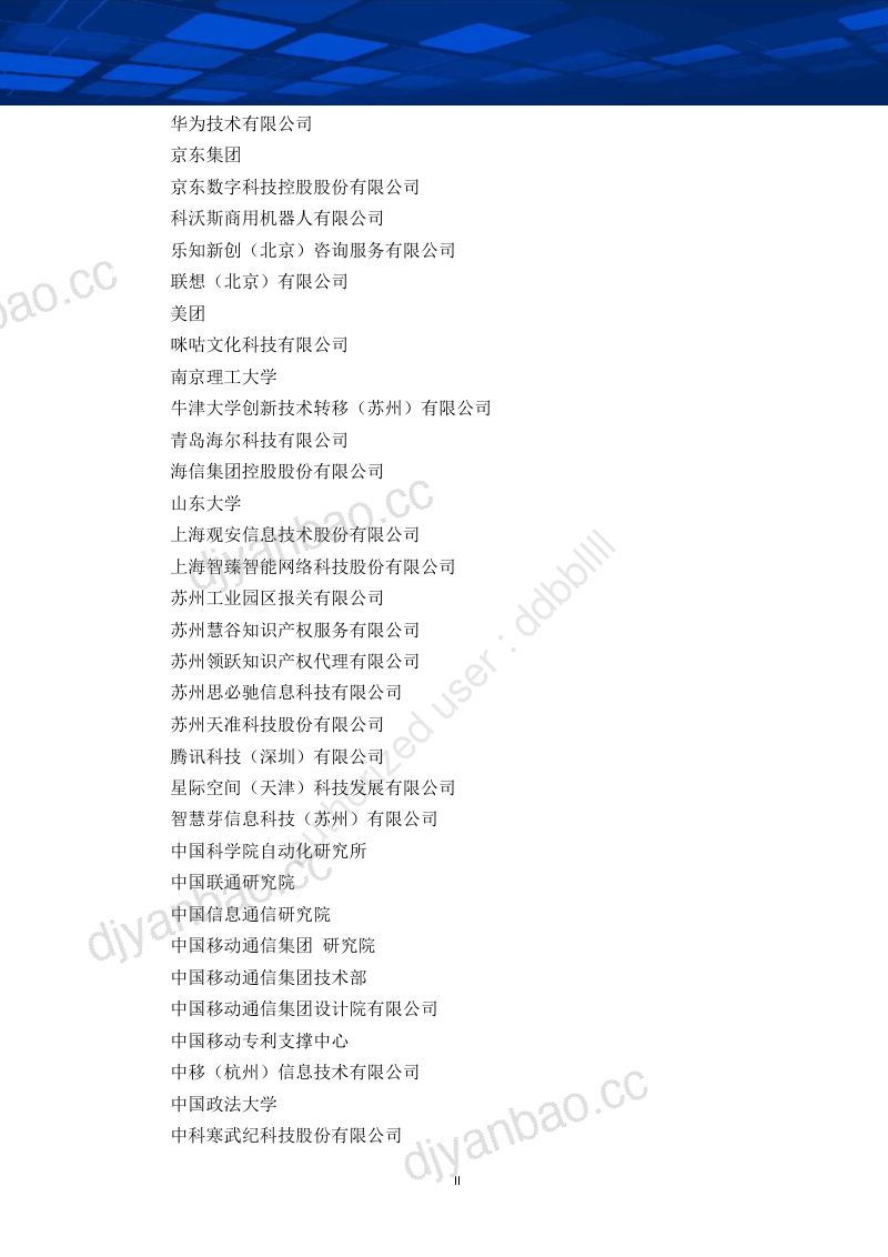 中国人工智能产业发展联盟：中国人工智能产业知识产权白皮书（2020年）（443页） 第3页