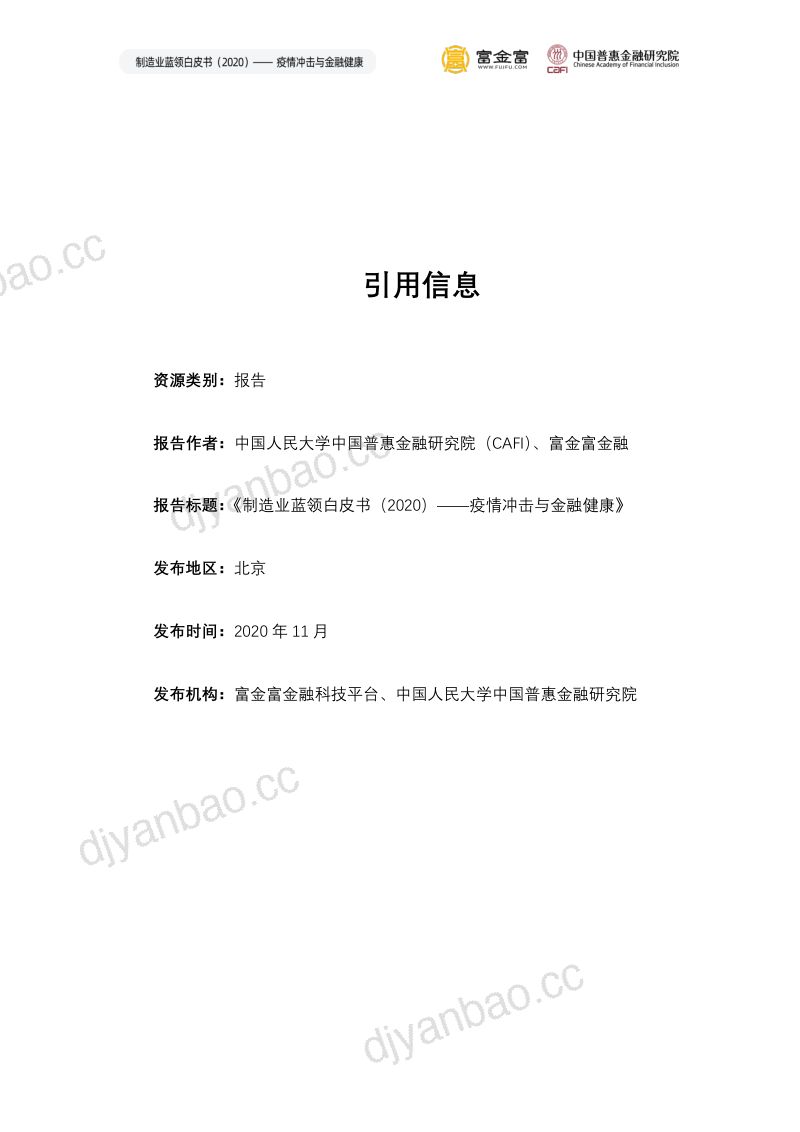 中国惠普金融研究院:2020制造业蓝领白皮书:疫情冲击与金融健康(135页) 第2页