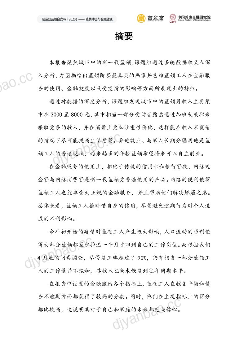 中国惠普金融研究院:2020制造业蓝领白皮书:疫情冲击与金融健康(135页) 第3页