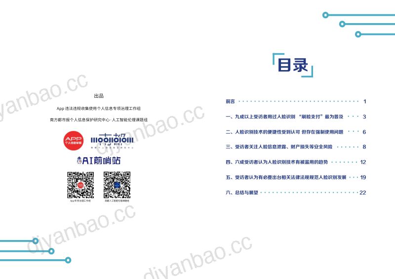 南方都市报:2020人脸识别应用公众调研报告(14页) 第2页