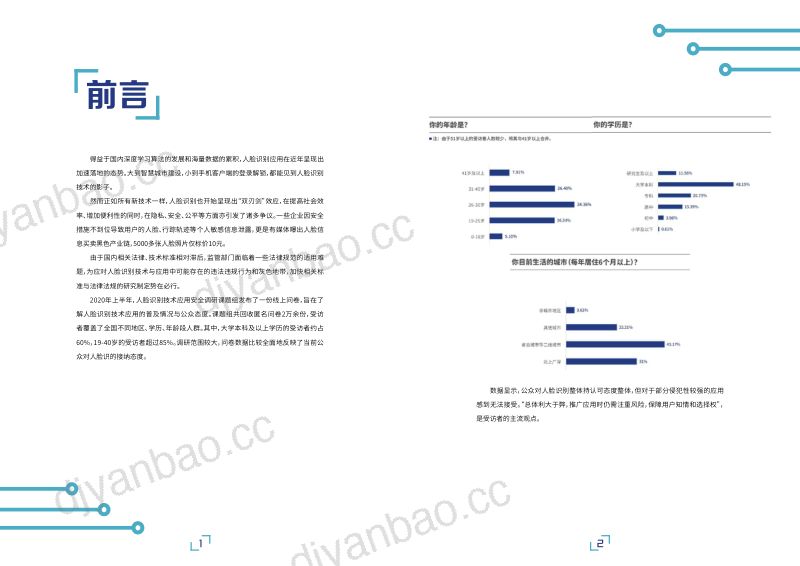 南方都市报:2020人脸识别应用公众调研报告(14页) 第3页