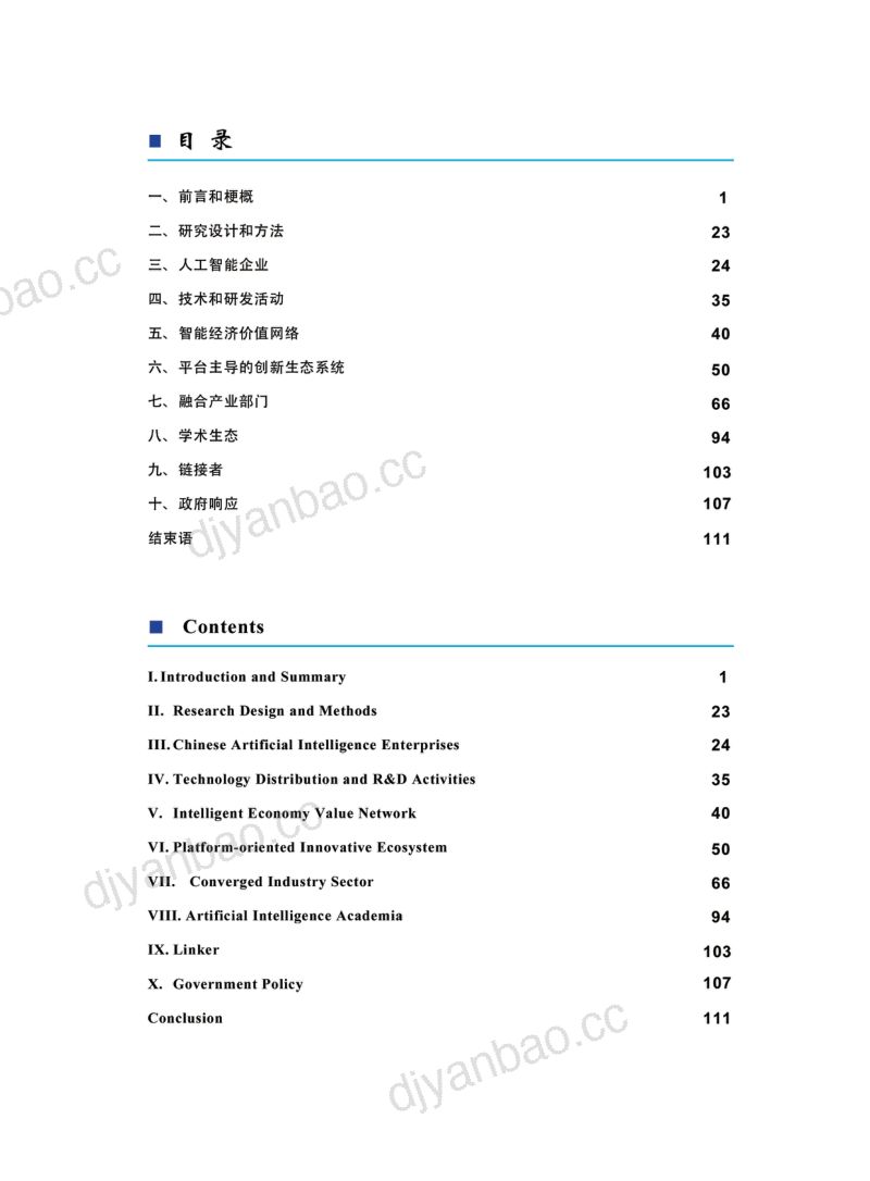 CINGAI:2020中国新一代人工智能科技产业发展报告(25页) 第3页