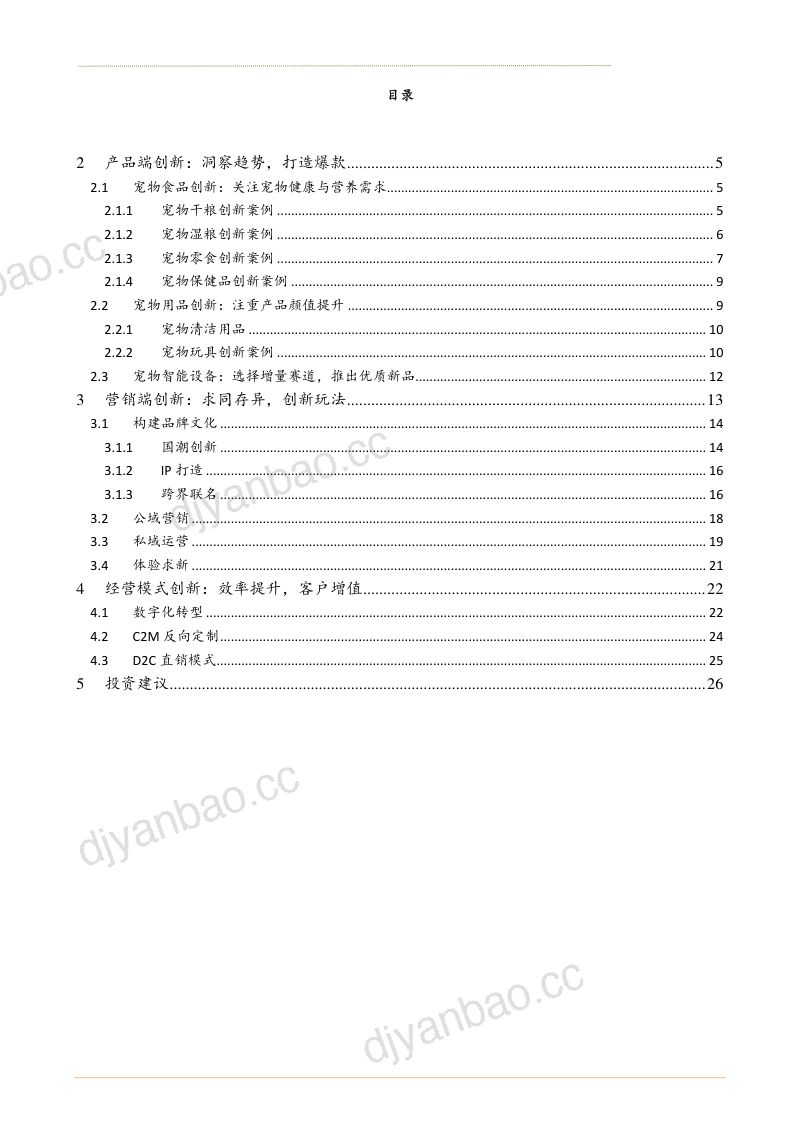 2021年新消费行业国产宠物品牌创新分析报告(27页) 第2页