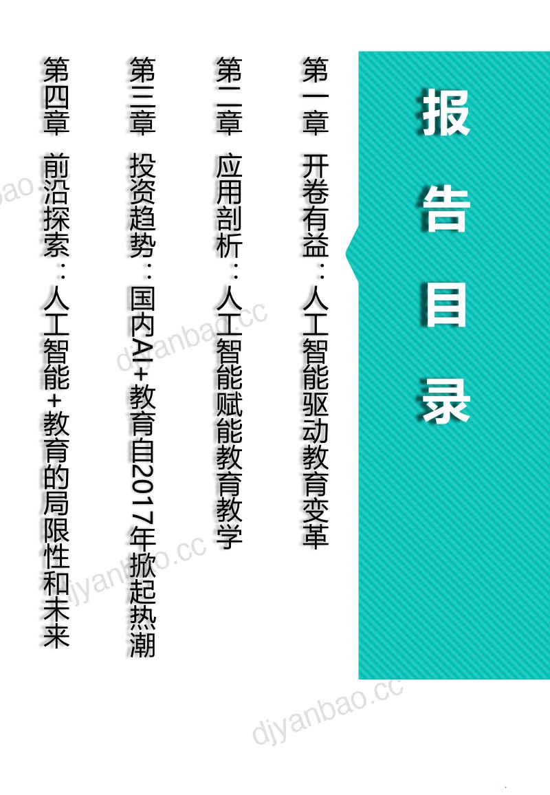 IT橘子:中国人工智能与教育融合应用报告(50页) 第2页