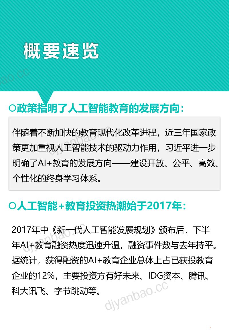 IT橘子:中国人工智能与教育融合应用报告(50页) 第3页