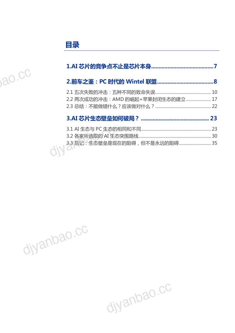 2021年Wintel发展的经验教训与AI 芯片生态壁垒破局分析报告(36页) 第2页