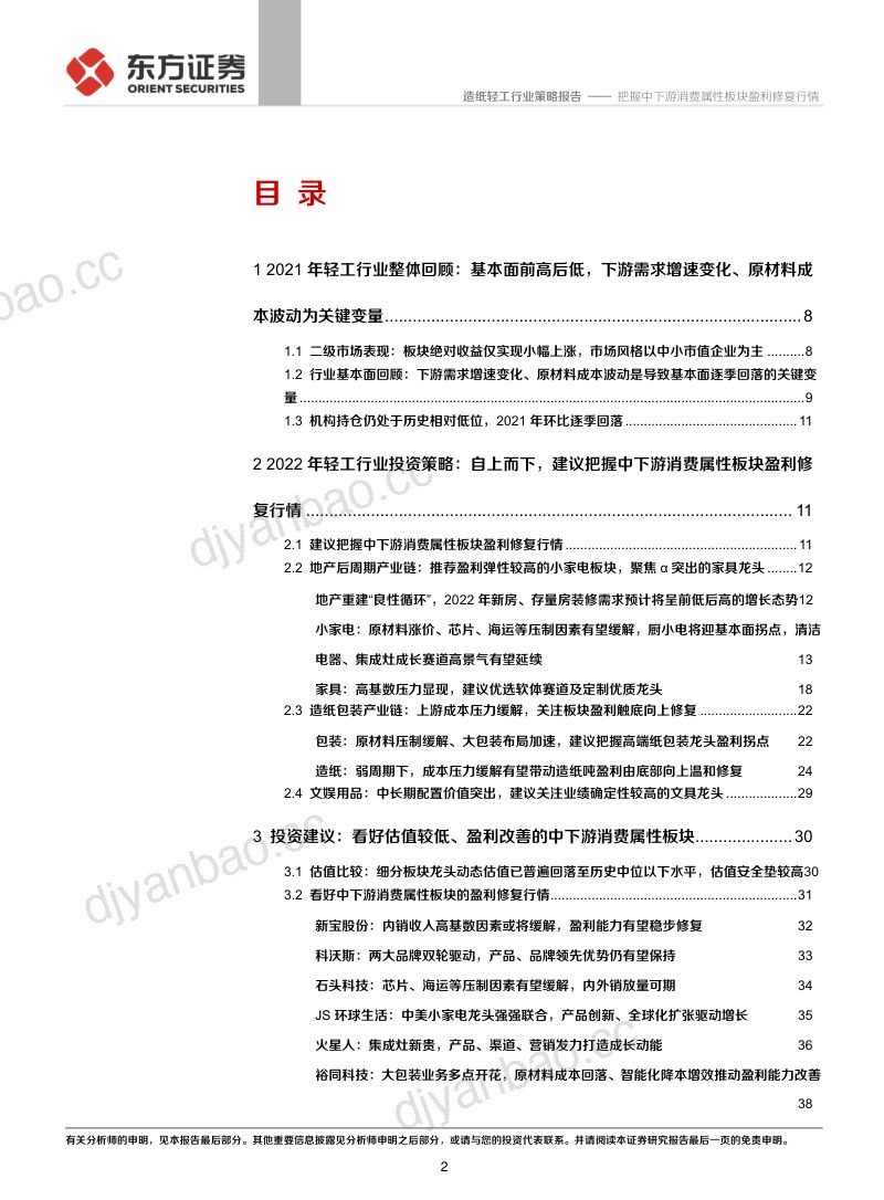 2022年轻工行业投资策略报告:把握中下游消费属性板块盈利修复行情-211208(46页) 第2页