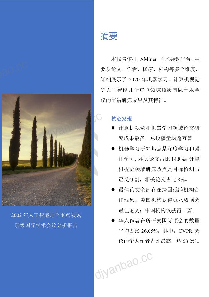 2021AI顶会人工智能分析报告(93页) 第2页