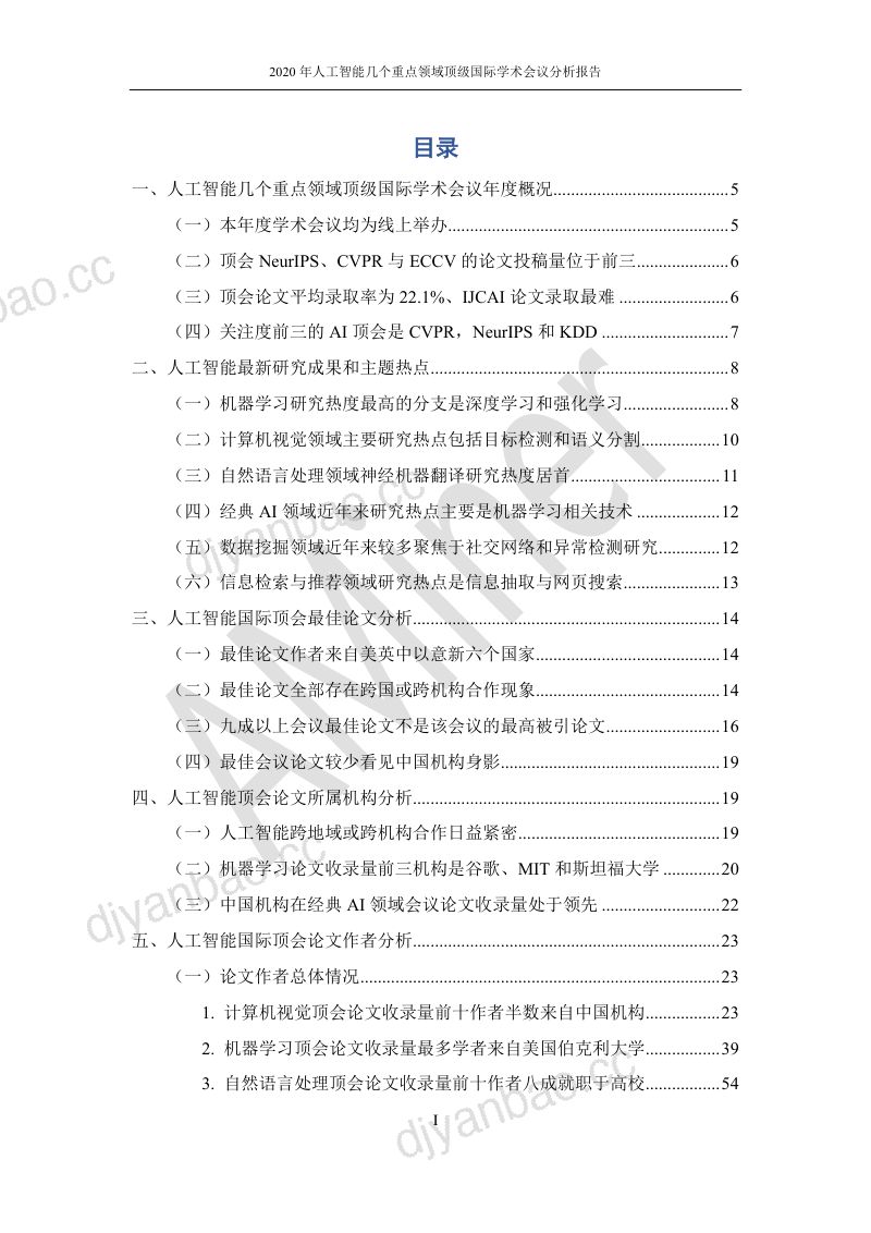 2021AI顶会人工智能分析报告(93页) 第3页