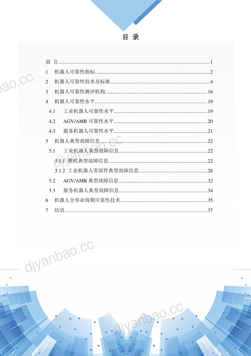 国家机器人检测与评定中心:2022版中国机器人可靠性信息报告(40页) 第2页