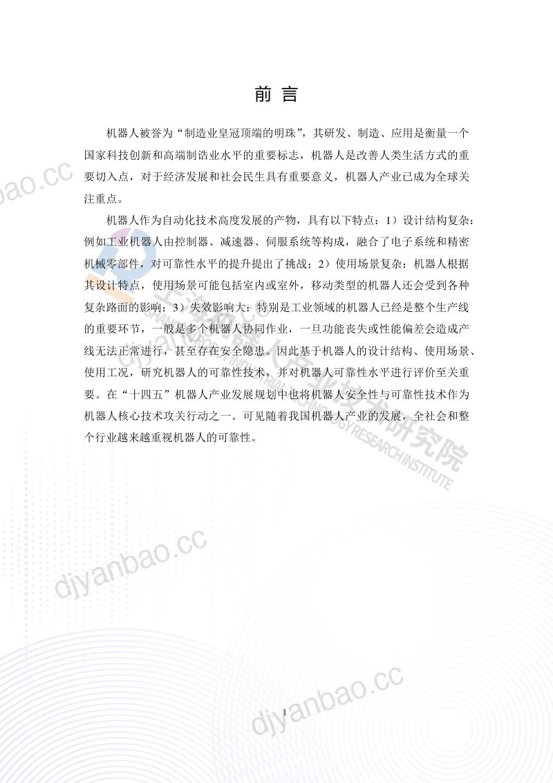 国家机器人检测与评定中心:2022版中国机器人可靠性信息报告(40页) 第3页
