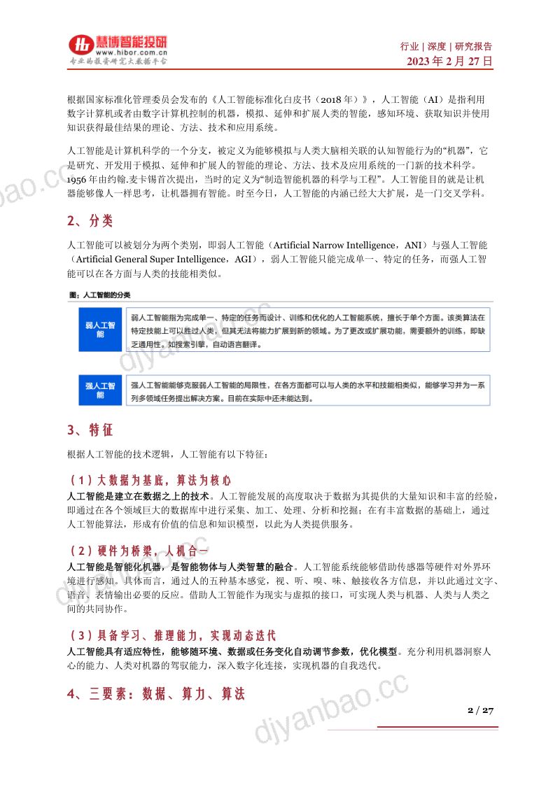 人工智能行业深度：行业格局、市场前景、产业链及相关企业深度梳理-230227（27页） 第2页