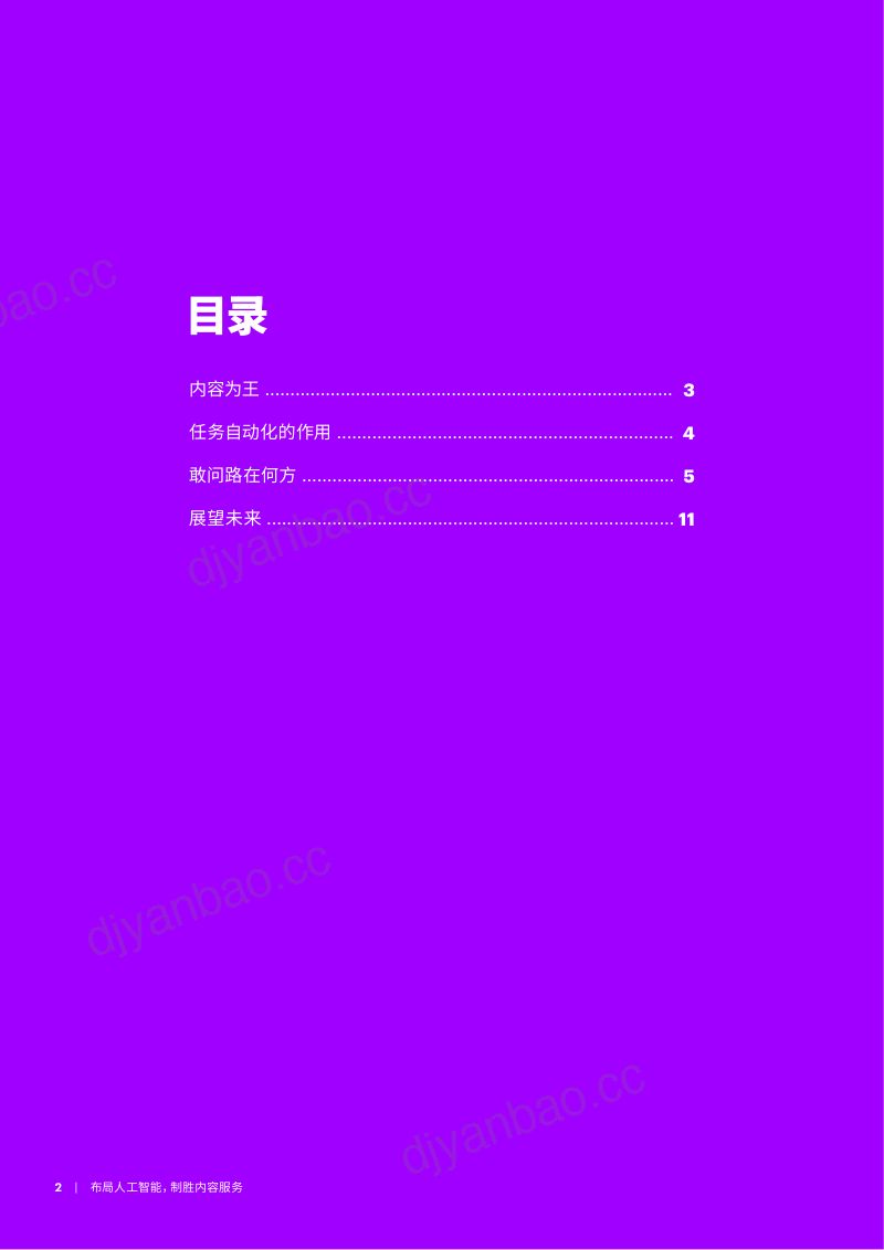 埃森哲：布局人工智能制胜内容服务（12页） 第2页