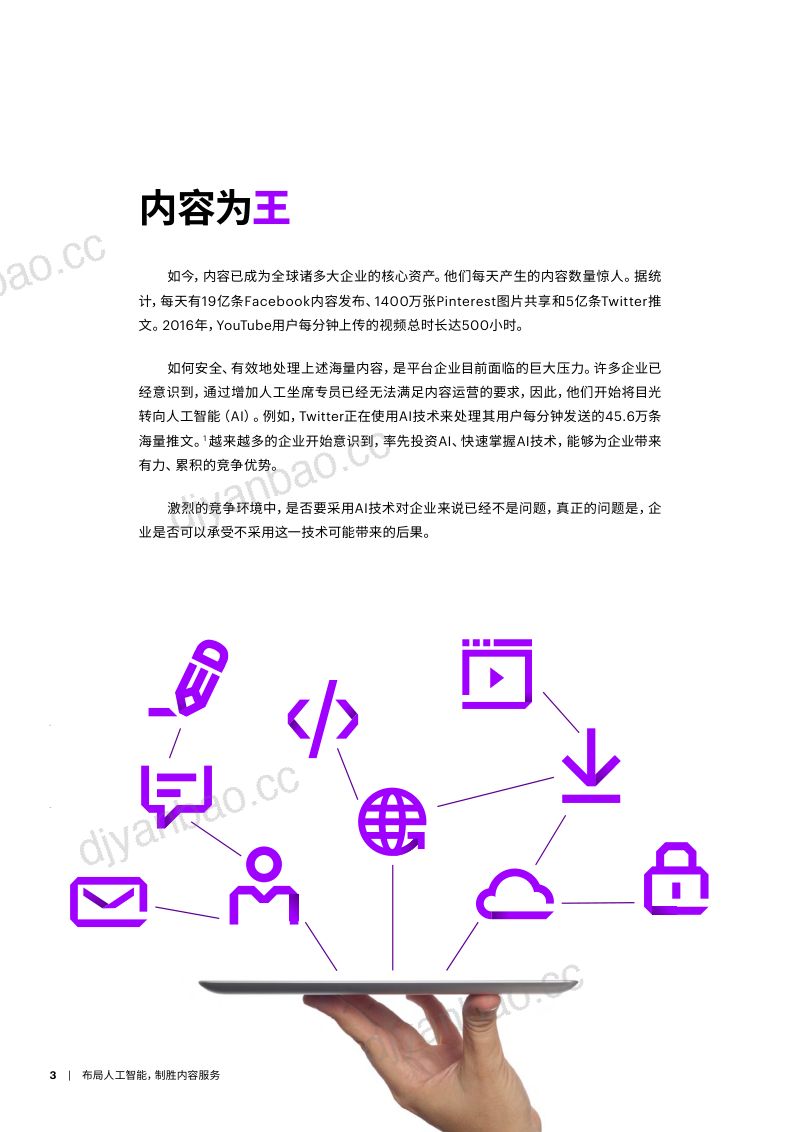 埃森哲：布局人工智能制胜内容服务（12页） 第3页