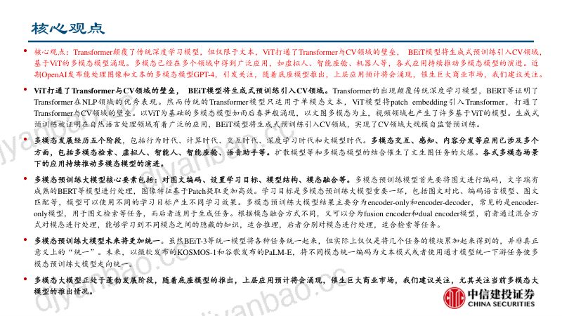 计算机行业：多模态大模型技术演进及研究框架-230318（51页） 第2页