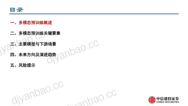 计算机行业：多模态大模型技术演进及研究框架-230318（51页） 第3页