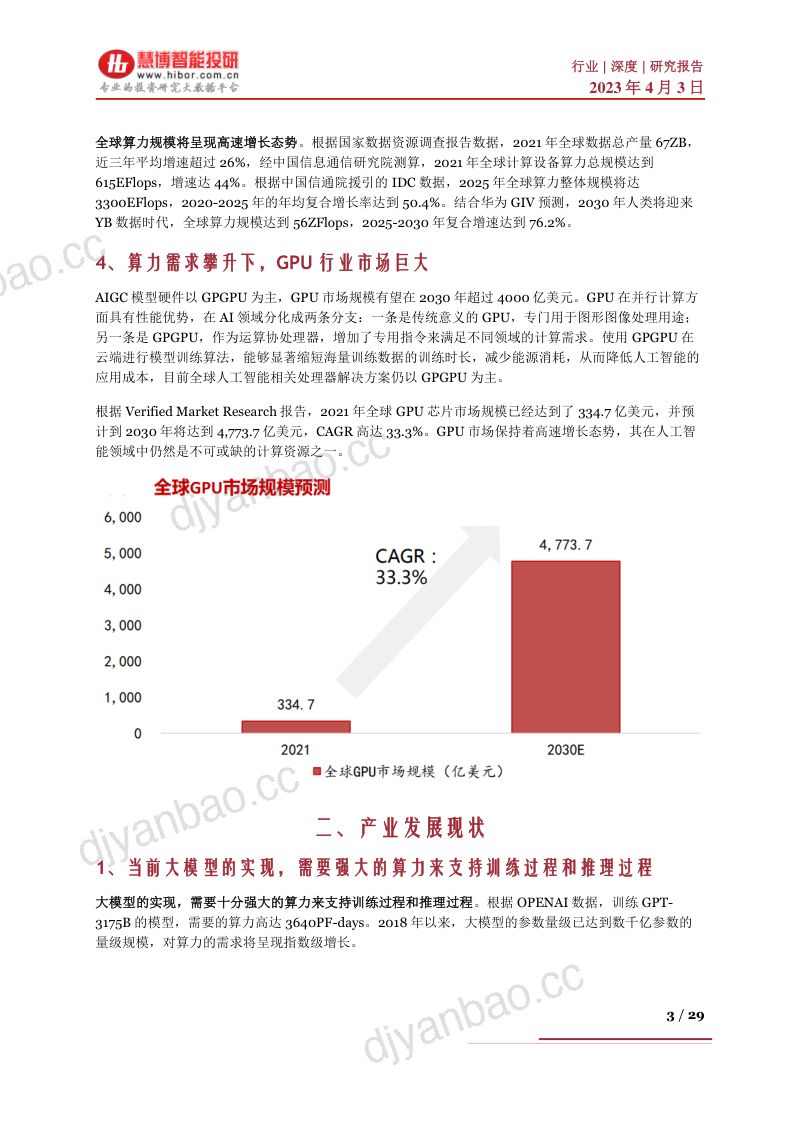 AI算力行业深度:供需格局、产业发展前瞻、产业链及重点公司梳理-230403(29页) 第3页