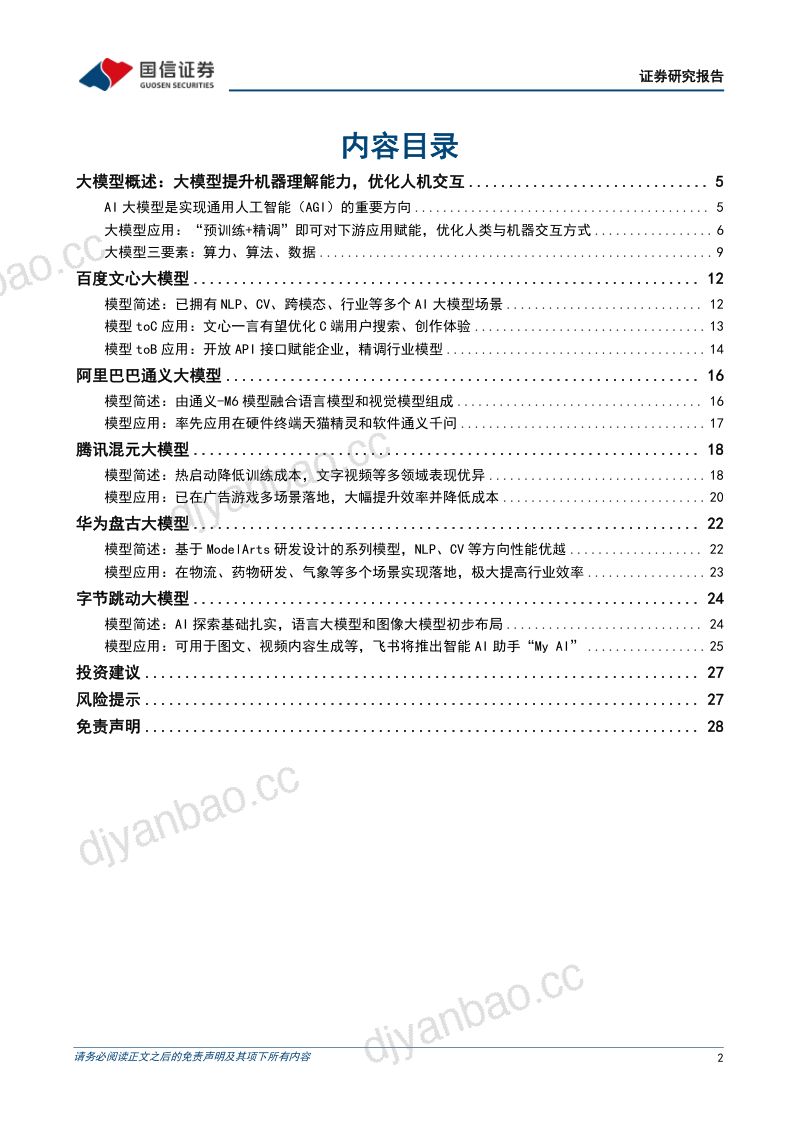 互联网行业专题报告:AI大模型ChatGPT 取得突破性进展国内大模型争相发布-230419(28页) 第2页