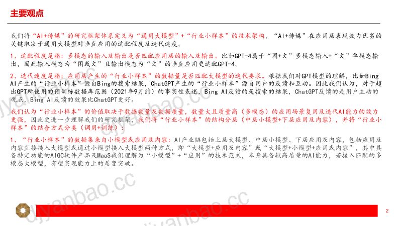 传媒行业GPT系列专题之三：GPT聚焦全领域发展应用篇-230420（23页） 第2页