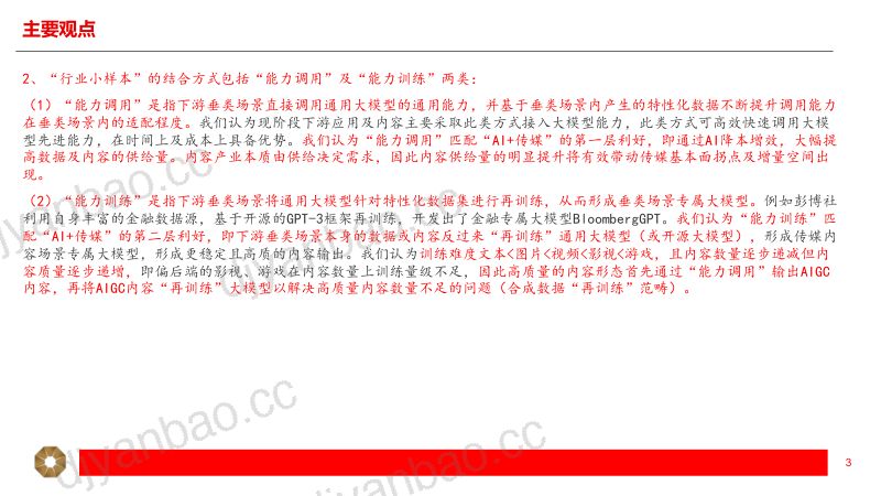 传媒行业GPT系列专题之三：GPT聚焦全领域发展应用篇-230420（23页） 第3页