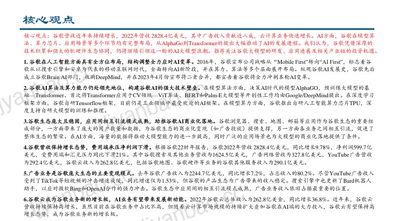 计算机行业海外大模型系列深度报告之二:全面拆解谷歌AI战略布局(ViT、BERT和PaLM)-230504(60页) 第2页