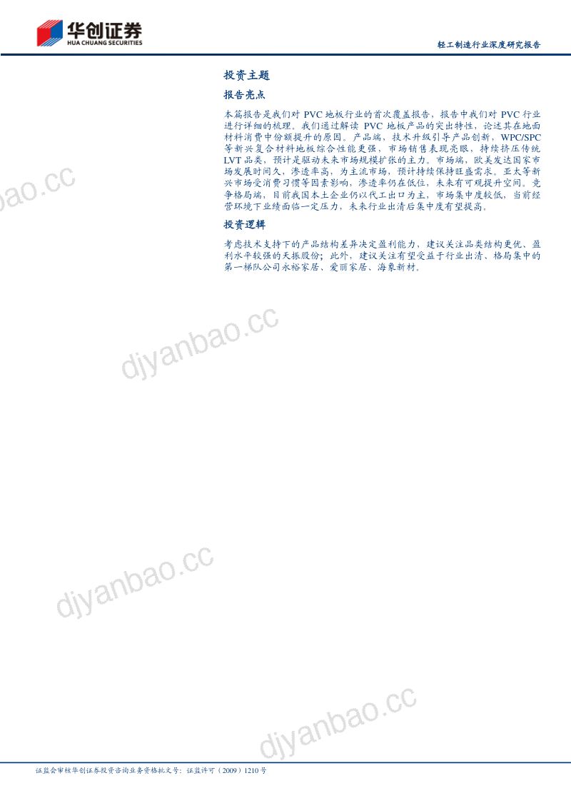 轻工制造行业深度研究报告:PVC地板出口正当时内销尤可期-230530(24页) 第2页