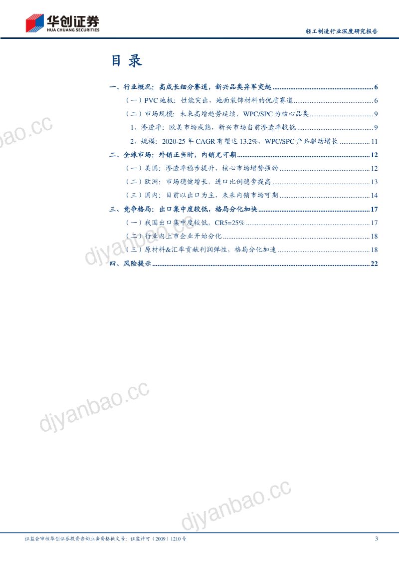 轻工制造行业深度研究报告:PVC地板出口正当时内销尤可期-230530(24页) 第3页